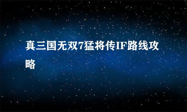 真三国无双7猛将传IF路线攻略