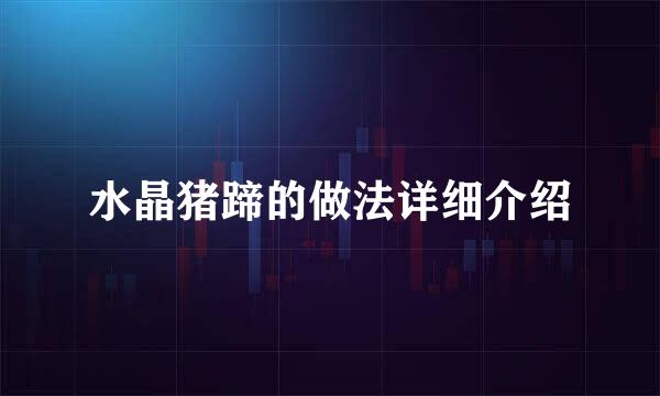 水晶猪蹄的做法详细介绍