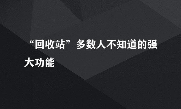 “回收站”多数人不知道的强大功能