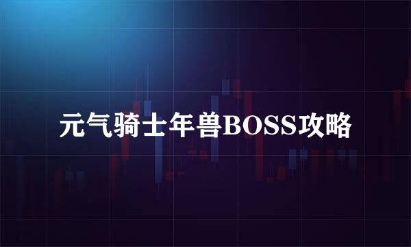 元气骑士年兽BOSS攻略
