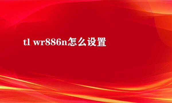 tl wr886n怎么设置