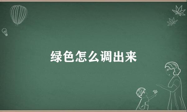 绿色怎么调出来