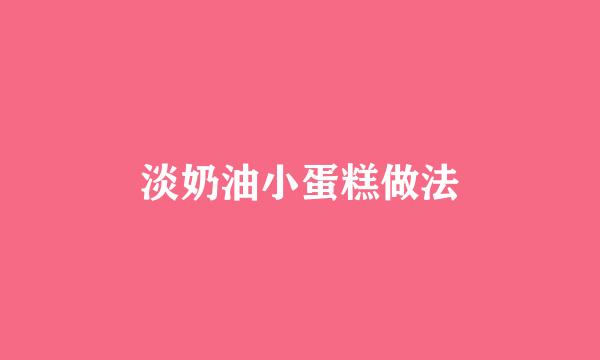 淡奶油小蛋糕做法