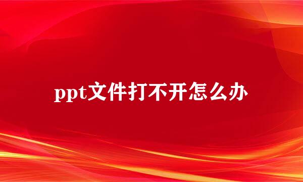 ppt文件打不开怎么办