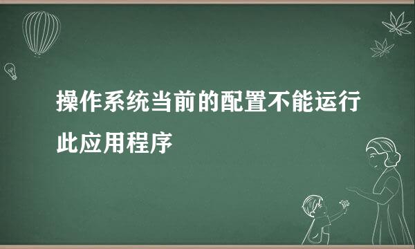 操作系统当前的配置不能运行此应用程序