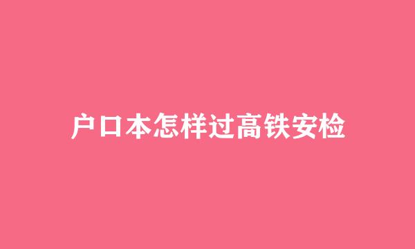 户口本怎样过高铁安检