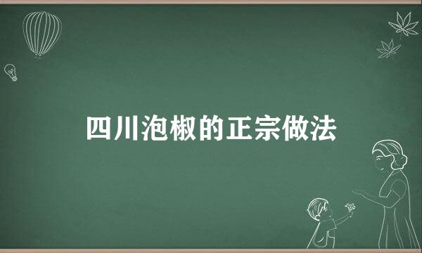四川泡椒的正宗做法