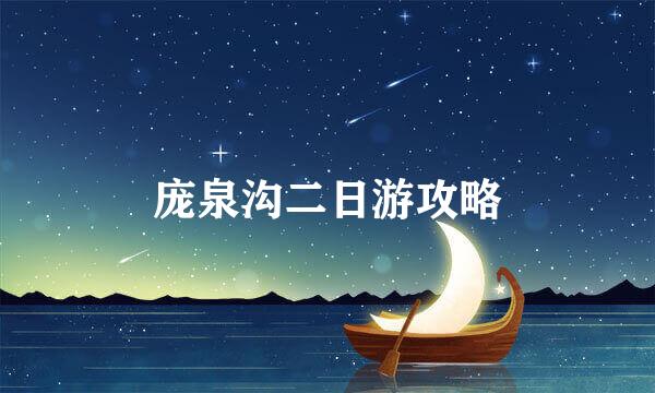 庞泉沟二日游攻略