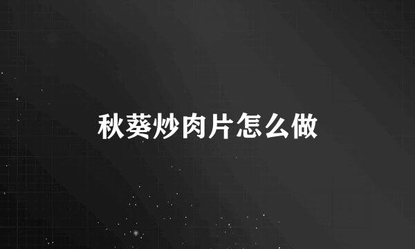 秋葵炒肉片怎么做