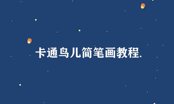 卡通鸟儿简笔画教程