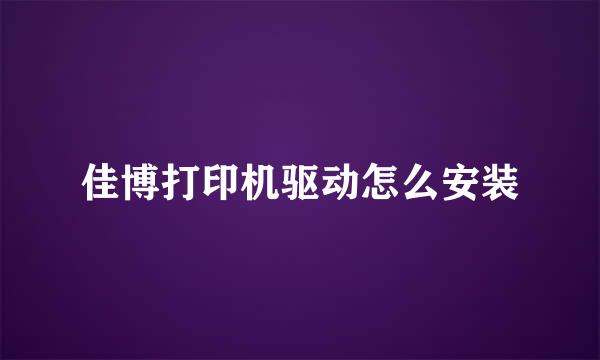 佳博打印机驱动怎么安装