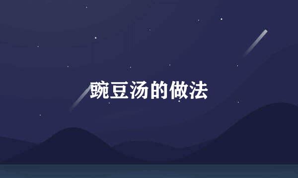 豌豆汤的做法