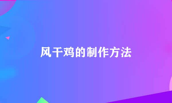 风干鸡的制作方法