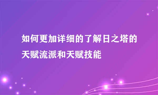 如何更加详细的了解日之塔的天赋流派和天赋技能
