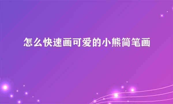 怎么快速画可爱的小熊简笔画