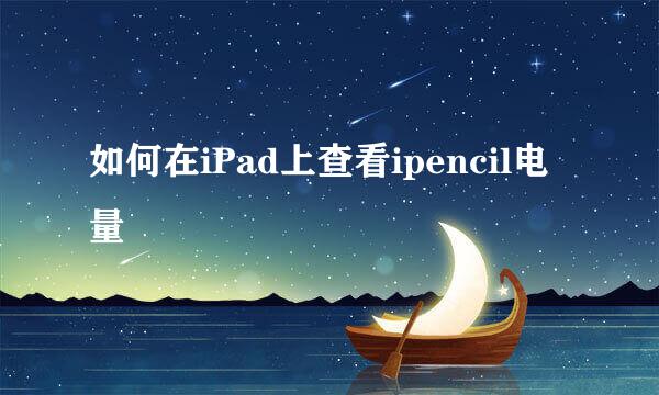如何在iPad上查看ipencil电量