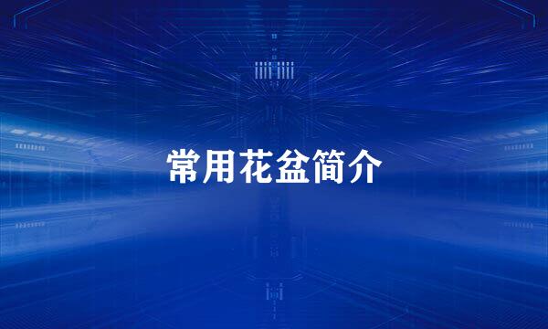 常用花盆简介