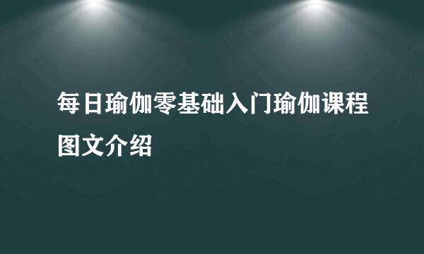 每日瑜伽零基础入门瑜伽课程图文介绍