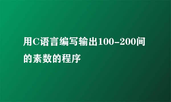用C语言编写输出100-200间的素数的程序