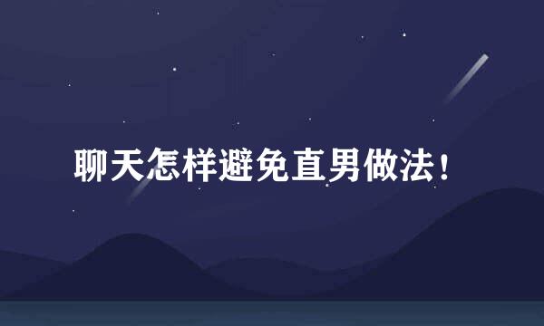聊天怎样避免直男做法!