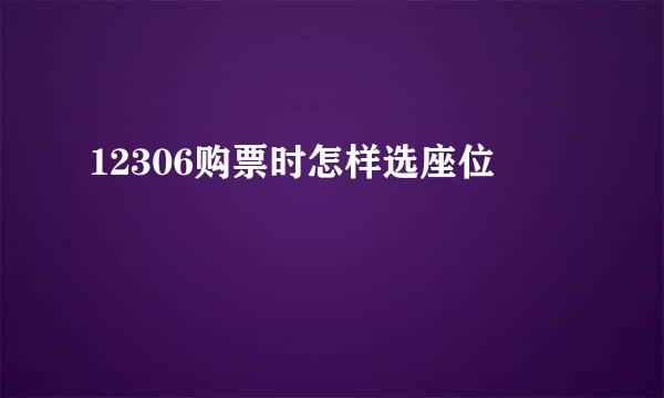 12306购票时怎样选座位