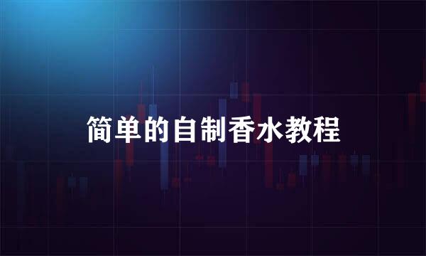 简单的自制香水教程