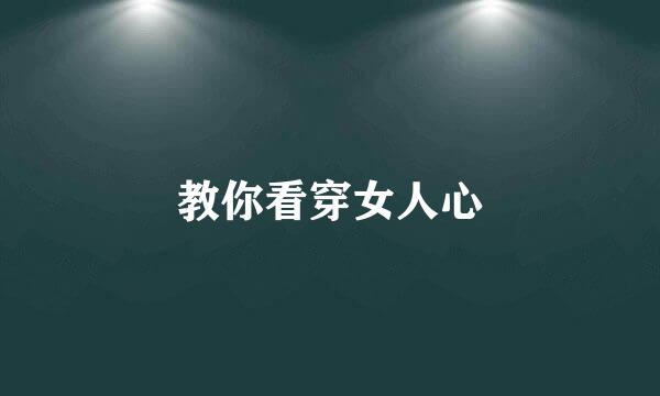 教你看穿女人心