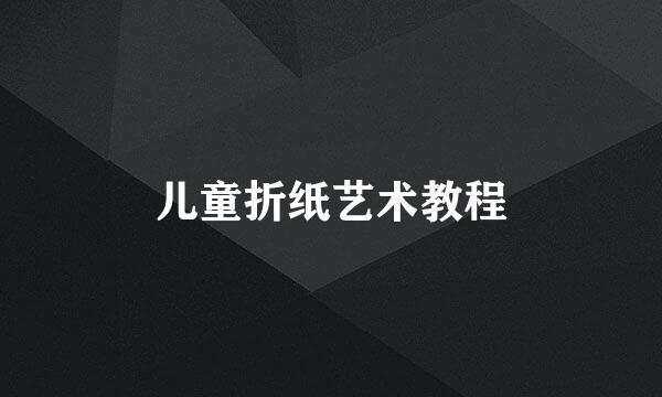 儿童折纸艺术教程