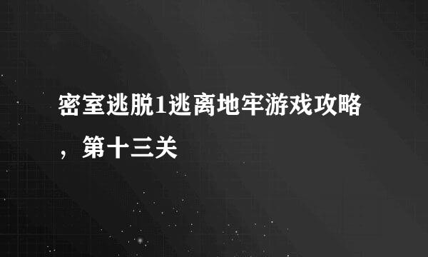 密室逃脱1逃离地牢游戏攻略，第十三关