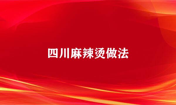 四川麻辣烫做法