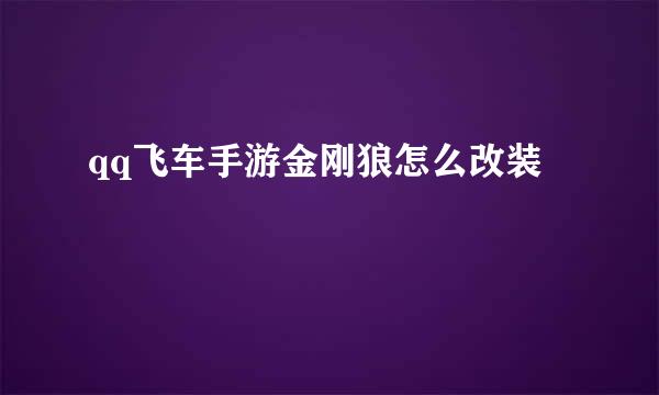 qq飞车手游金刚狼怎么改装