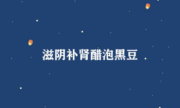滋阴补肾醋泡黑豆