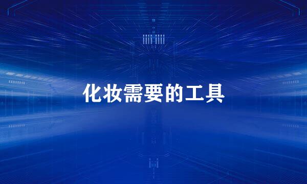 化妆需要的工具