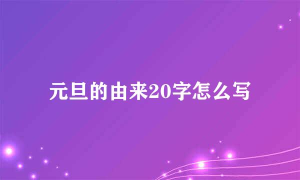 元旦的由来20字怎么写