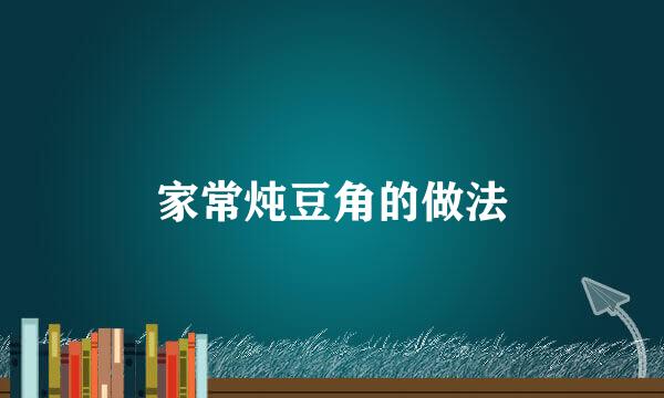 家常炖豆角的做法