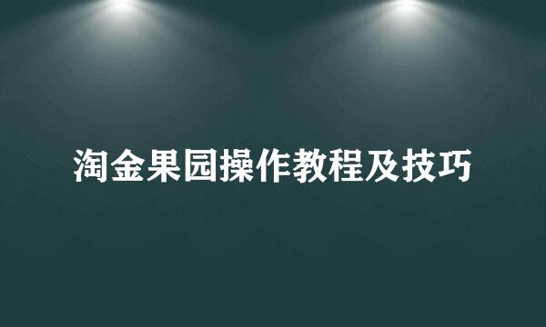 淘金果园操作教程及技巧