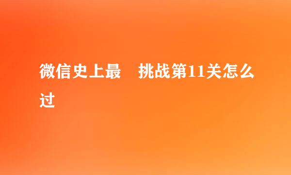 微信史上最囧挑战第11关怎么过