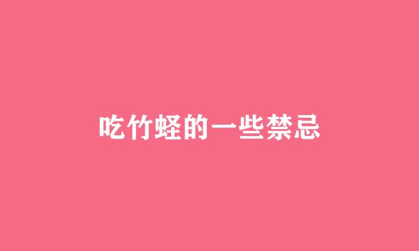 吃竹蛏的一些禁忌