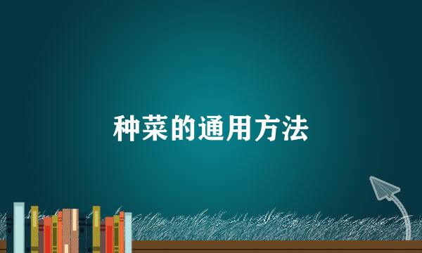 种菜的通用方法