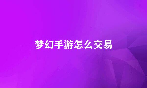 梦幻手游怎么交易