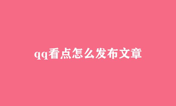 qq看点怎么发布文章