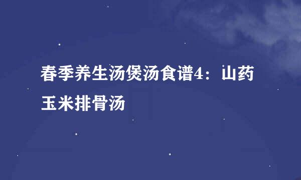 春季养生汤煲汤食谱4：山药玉米排骨汤