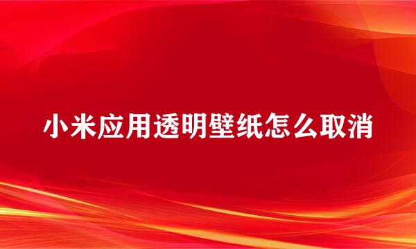 小米应用透明壁纸怎么取消