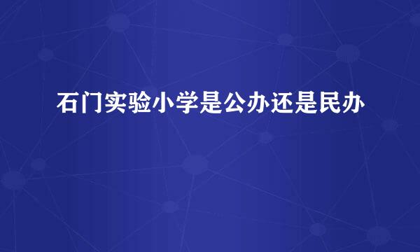 石门实验小学是公办还是民办
