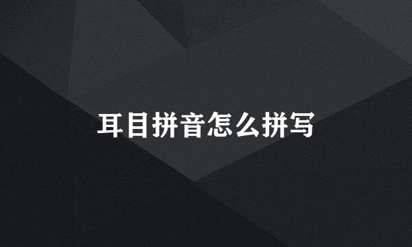 耳目拼音怎么拼写