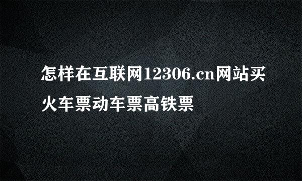 怎样在互联网12306.cn网站买火车票动车票高铁票