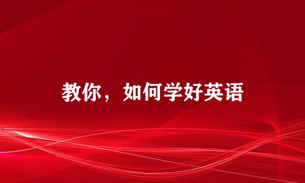 教你,如何学好英语
