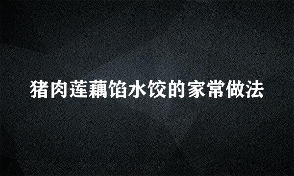 猪肉莲藕馅水饺的家常做法