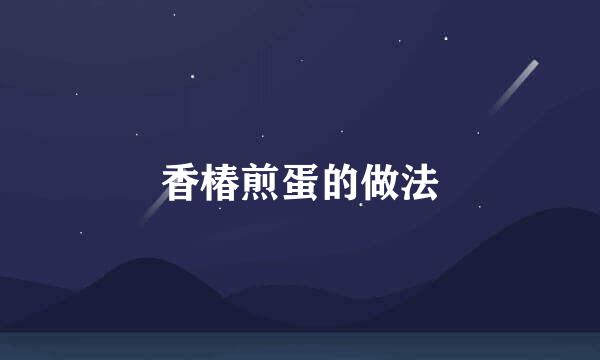 香椿煎蛋的做法
