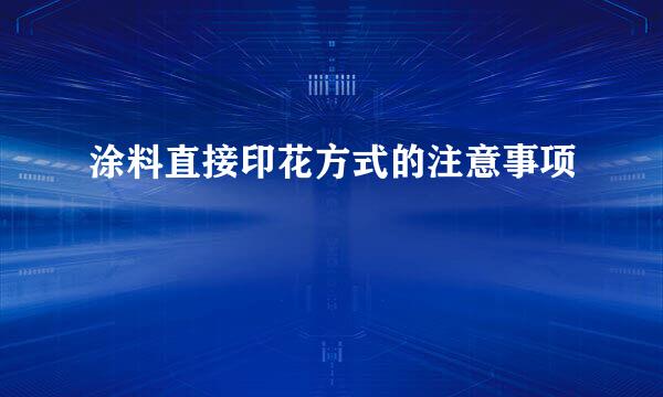 涂料直接印花方式的注意事项